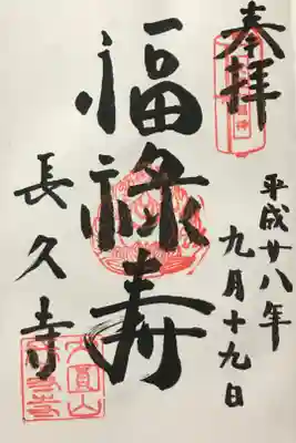 長久寺の御朱印