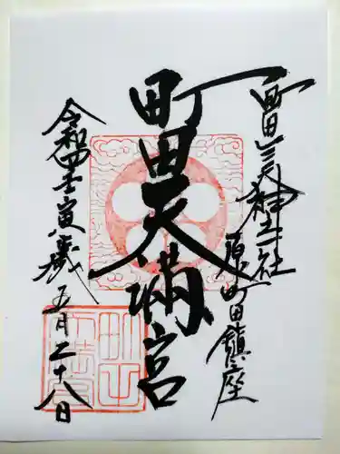 町田天満宮の御朱印