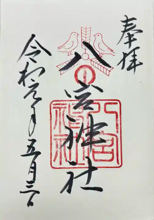 八宮神社(兵庫県)