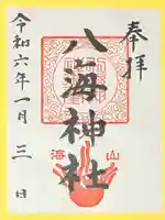 八海神社(新潟県)