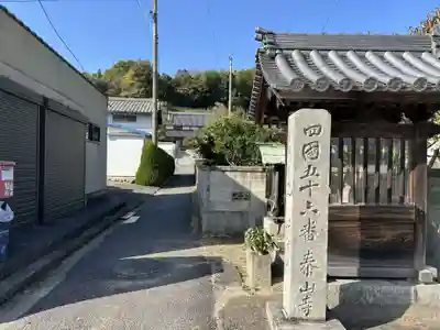 泰山寺(愛媛県)