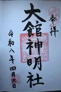 大館神明社の御朱印
