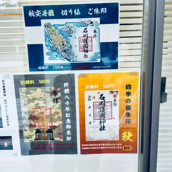 石川護國神社(石川県)