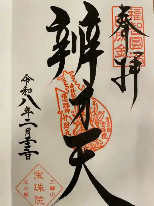 増上寺塔頭 三縁山 宝珠院の御朱印