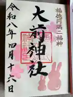 大前神社の{uncategorized: "未分類", other: "その他", undefined: "問題あり", building: "その他建物", grave: "お墓", sacred_gate: "鳥居", guardian: "狛犬", statue: "像", buddha: "仏像", history: "歴史", nature: "自然", garden: "庭園", animal: "動物", pagoda: "塔", temizu: "手水舎", mountain_gate: "山門・神門", sanctuary: "本殿・本堂", subordinate: "末社・摂社", art: "芸術", scenery: "景色", jizo: "地蔵", ema: "絵馬", goshuin: "御朱印", omikuji: "おみくじ", items: "授与品その他", amulet: "お守り", goshuincho: "御朱印帳", eats: "食事", festival: "お祭り", votive_dance: "神楽", shichigosan: "七五三参", wedding: "結婚式", experience: "体験その他", initially: "初詣", around: "周辺", anti_infection: "感染症対策"}