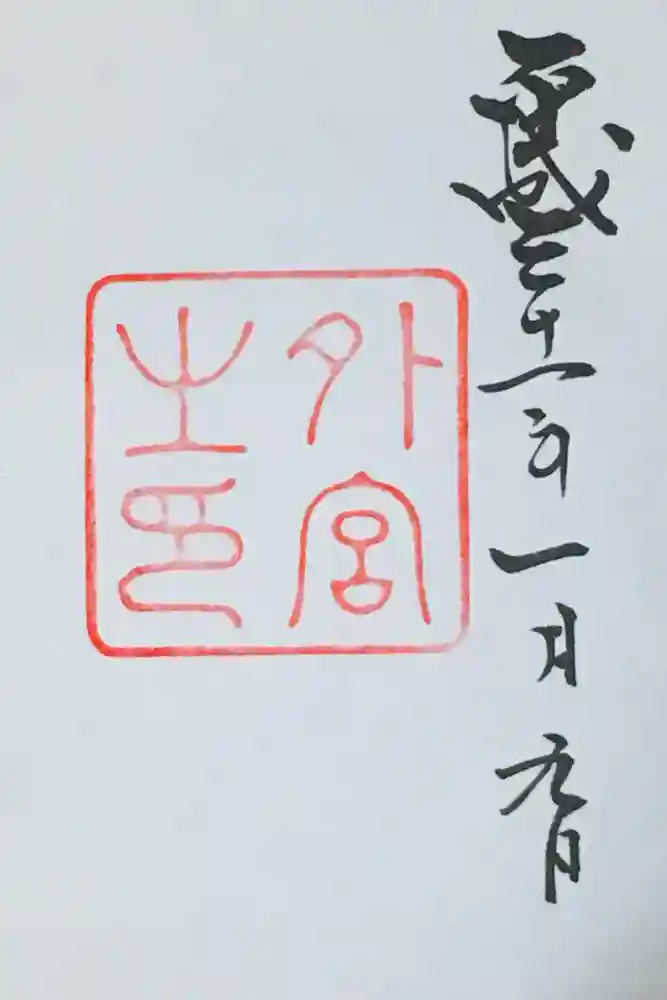 伊勢神宮外宮（豊受大神宮）の御朱印