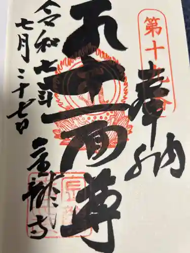 金龍寺の御朱印