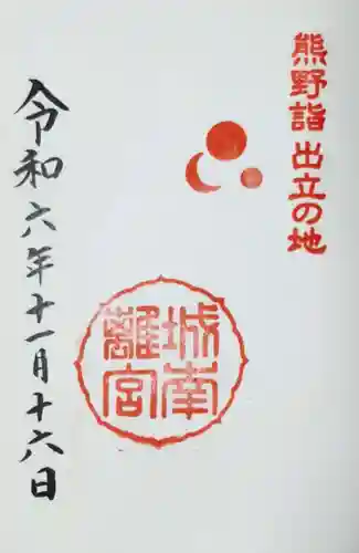 城南宮の御朱印