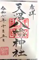 天沼八幡神社の御朱印