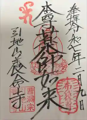 養命寺の御朱印