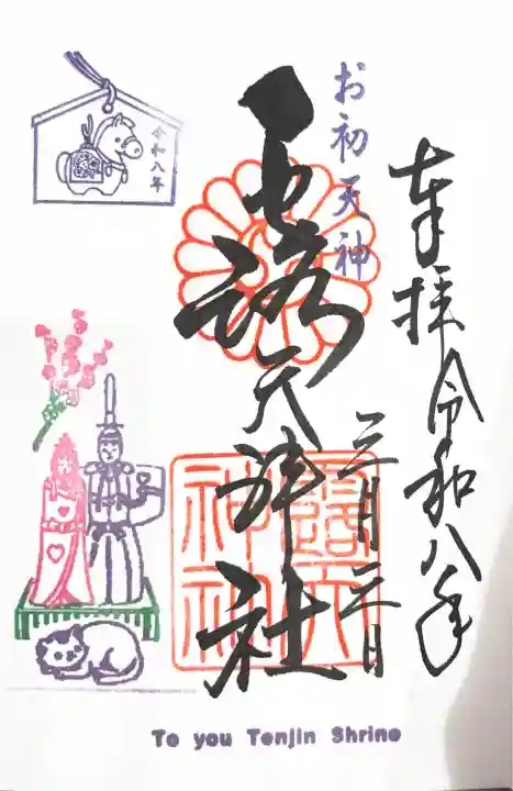 露天神社(お初天神)の御朱印