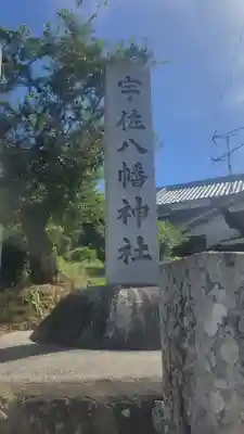 宇佐八幡神社(愛媛県)