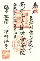 光明寺の御朱印