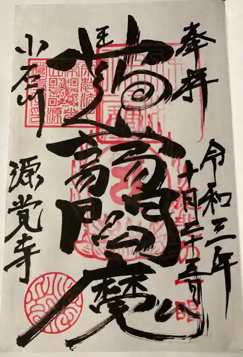 源覚寺の御朱印