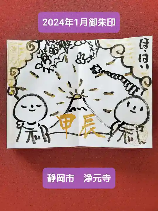 浄元寺の御朱印