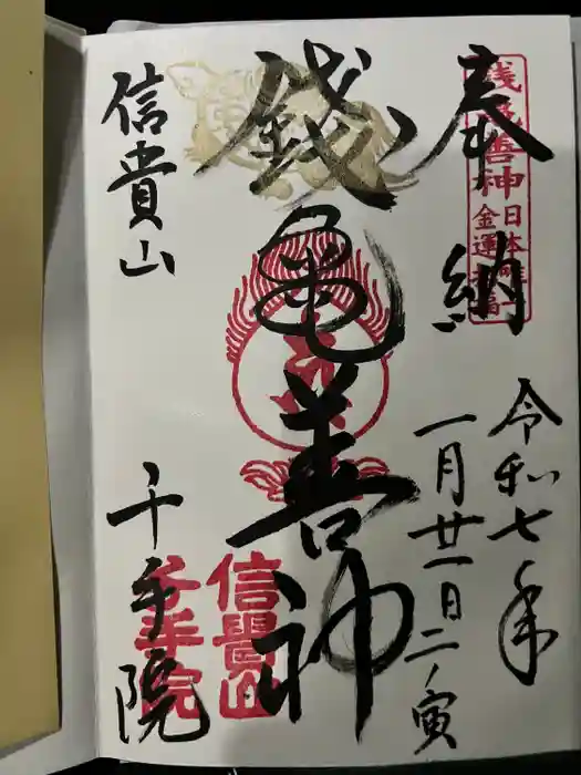 千手院の御朱印