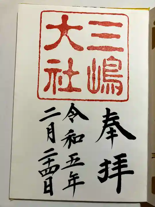 三嶋大社の御朱印