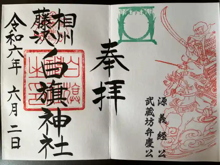 白旗神社の御朱印