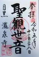 瀧泉寺(目黒不動尊)(東京都)