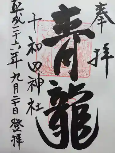 十和田神社の御朱印