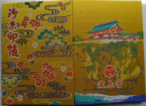 波上宮の御朱印帳