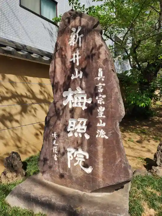 新井薬師(梅照院)(東京都)