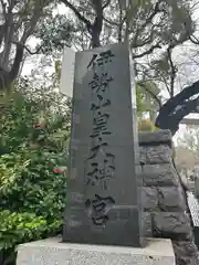 伊勢山皇大神宮(神奈川県)