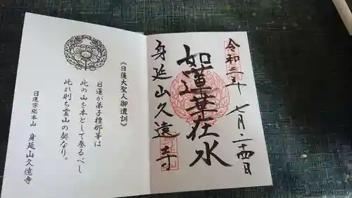 久遠寺の御朱印