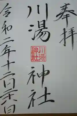 川湯神社の御朱印