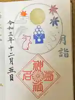 菊名神社の御朱印