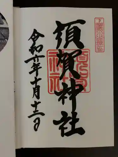 須賀神社(栃木県)