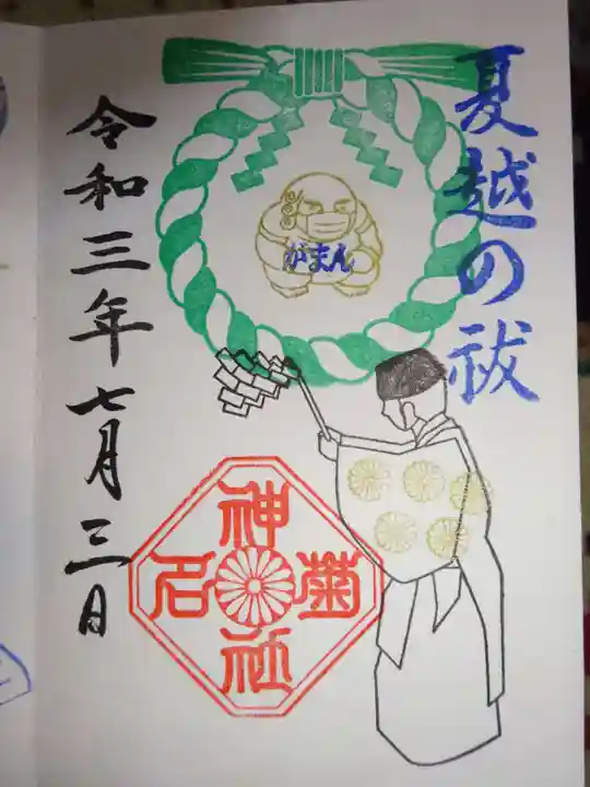 菊名神社の御朱印