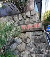 樋沢坊のその他建物