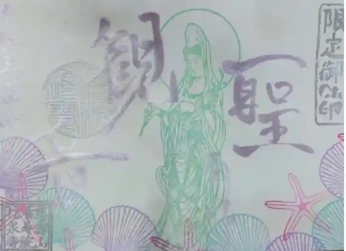 福泉寺の御朱印