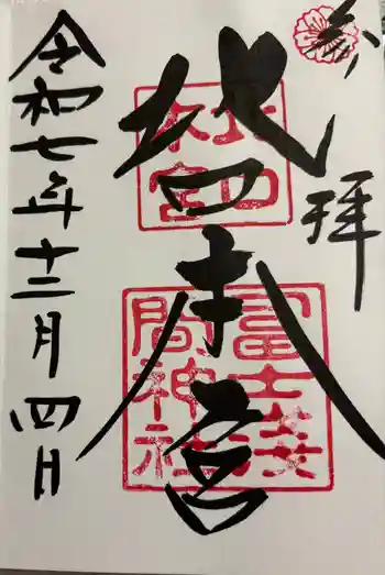 北口本宮冨士浅間神社の御朱印 2025年12月