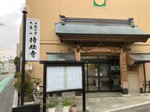 持経寺(神奈川県)