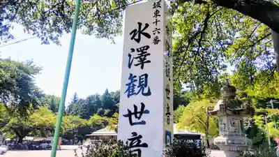 水澤寺(水澤観世音)(群馬県)