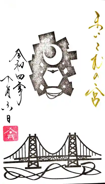 舞子六神社/まいこむの宮の御朱印