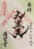 國前寺の御朱印