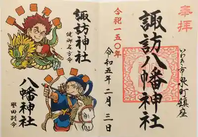 現在お受けできる御朱印は、他に数種類あります。
（いずれも私が過去に授与した分）
令和5年限定、健御名方命と誉田別命の見開きカラー
◎オマイリマンシール付