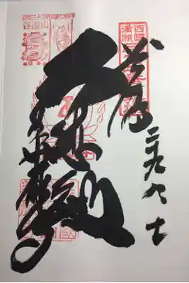 西国三十三所 第三十三番
草創千三百年
本堂の御朱印
