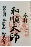 正覚寺の御朱印