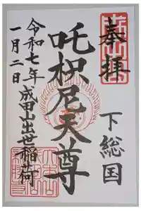 成田山新勝寺の御朱印