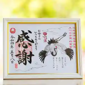 諫早神社(九州総守護 四面宮)の御朱印 2022年04月18日(月)〜(2022年04月22日(金) 17時12分02秒投稿)