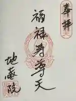 地蔵院の御朱印