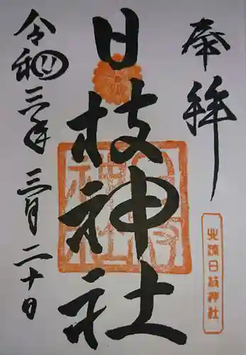 日枝神社の御朱印