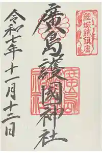 廣島護國神社の御朱印