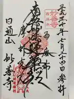 妙善寺の御朱印