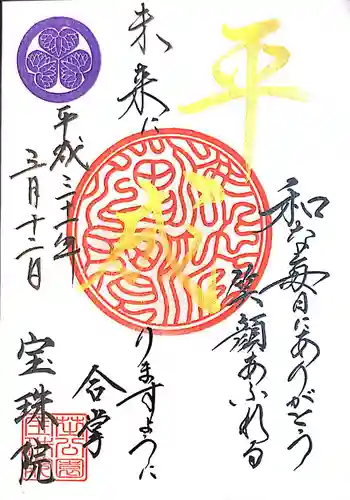 増上寺塔頭 三縁山 宝珠院の御朱印