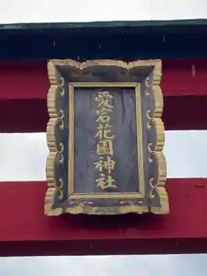 愛宕花園神社のその他建物